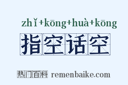 指空话空是什么意思的图片